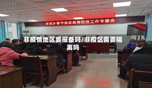 非疫情地区要报备吗/非疫区需要隔离吗