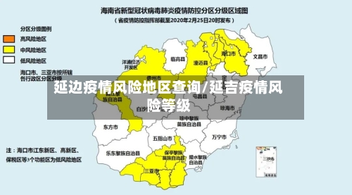 延边疫情风险地区查询/延吉疫情风险等级