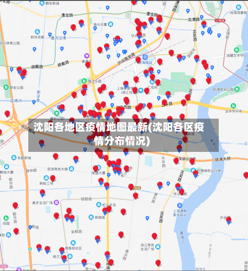 沈阳各地区疫情地图最新(沈阳各区疫情分布情况)