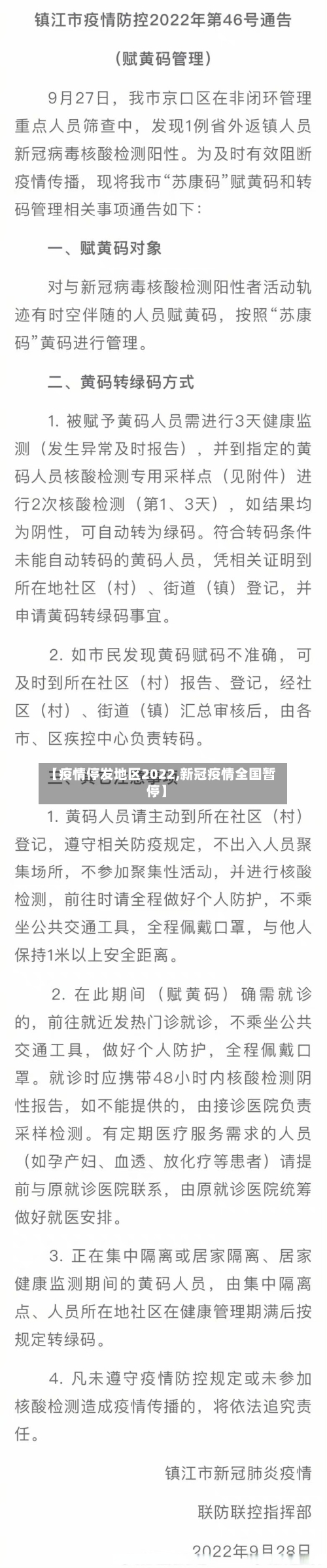 【疫情停发地区2022,新冠疫情全国暂停】