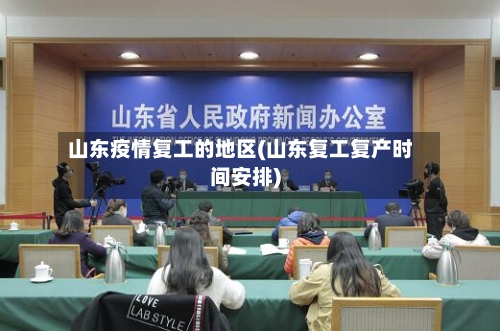 山东疫情复工的地区(山东复工复产时间安排)