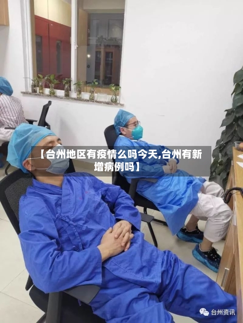 【台州地区有疫情么吗今天,台州有新增病例吗】