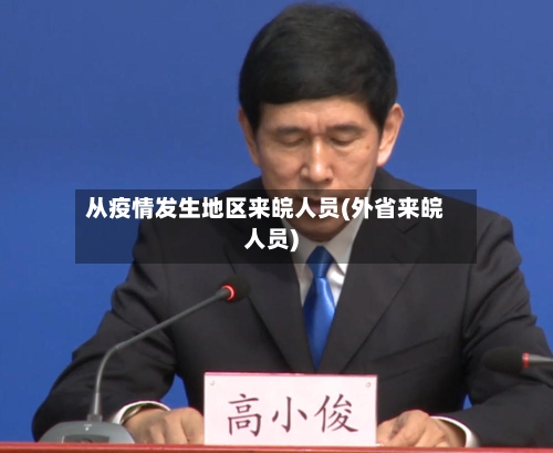 从疫情发生地区来皖人员(外省来皖人员)