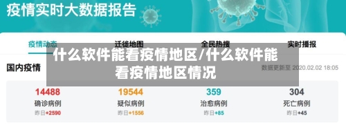 什么软件能看疫情地区/什么软件能看疫情地区情况