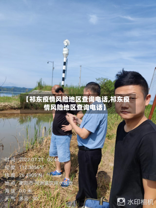【祁东疫情风险地区查询电话,祁东疫情风险地区查询电话】