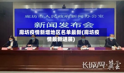 廊坊疫情新增地区名单最新(廊坊疫情最新进展)