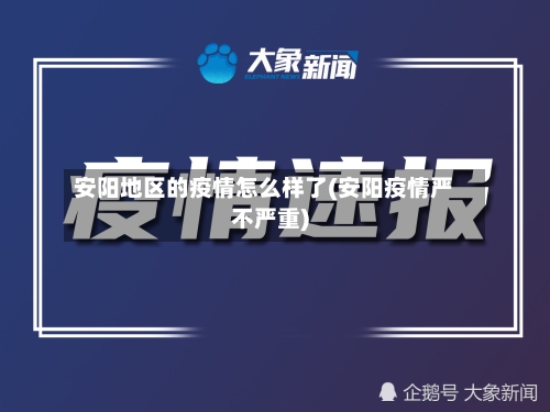 安阳地区的疫情怎么样了(安阳疫情严不严重)