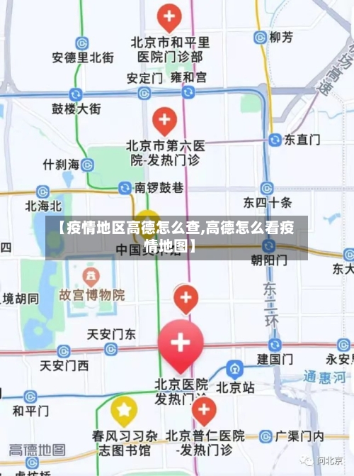 【疫情地区高德怎么查,高德怎么看疫情地图】