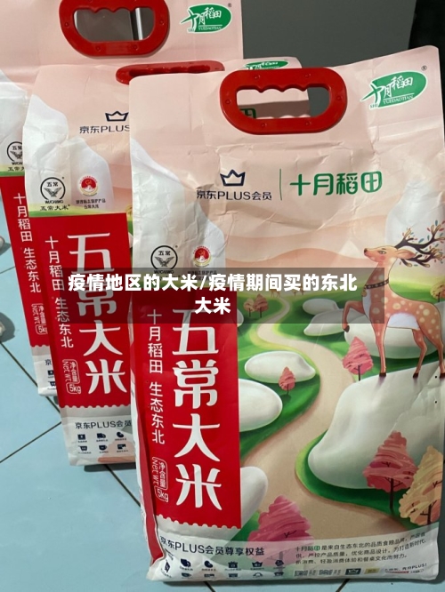 疫情地区的大米/疫情期间买的东北大米
