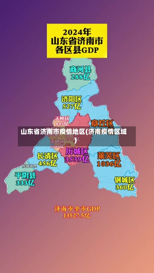 山东省济南市疫情地区(济南疫情区域)