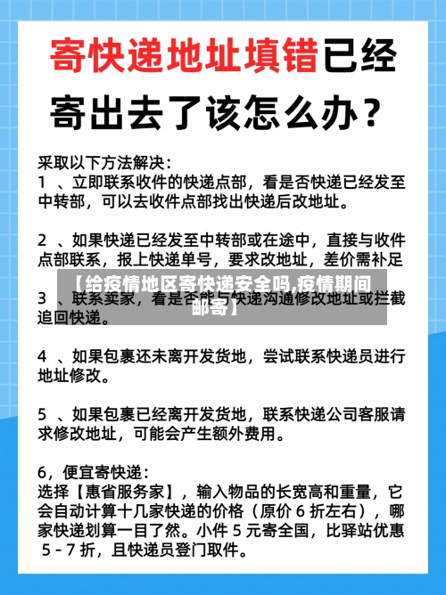 【给疫情地区寄快递安全吗,疫情期间邮寄】