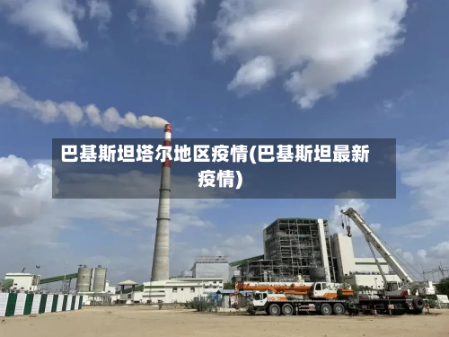 巴基斯坦塔尔地区疫情(巴基斯坦最新疫情)