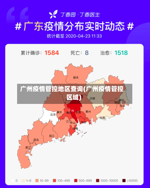 广州疫情管控地区查询(广州疫情管控区域)