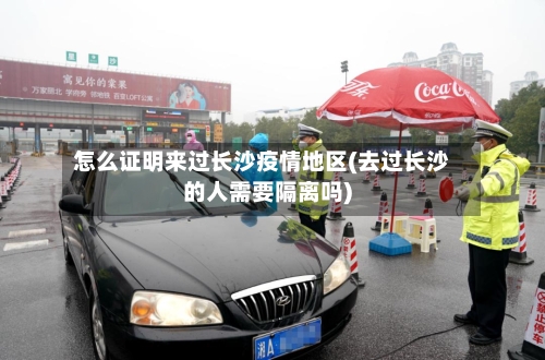 怎么证明来过长沙疫情地区(去过长沙的人需要隔离吗)