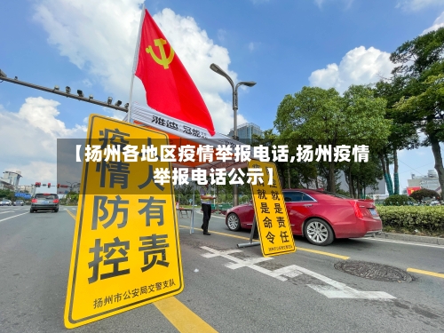 【扬州各地区疫情举报电话,扬州疫情举报电话公示】
