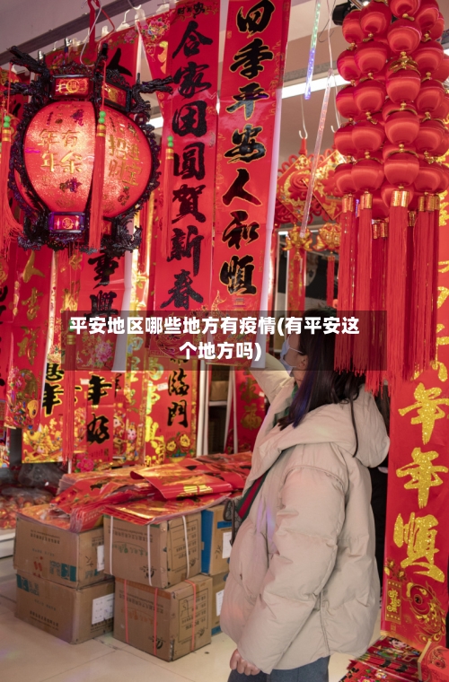 平安地区哪些地方有疫情(有平安这个地方吗)