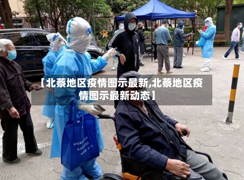【北蔡地区疫情图示最新,北蔡地区疫情图示最新动态】