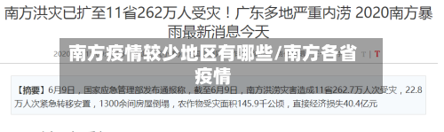 南方疫情较少地区有哪些/南方各省疫情