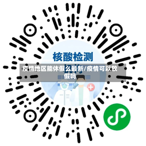 疫情地区能休假么最新/疫情可以放假吗