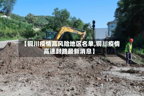 【铜川疫情高风险地区名单,铜川疫情高速封路最新消息】