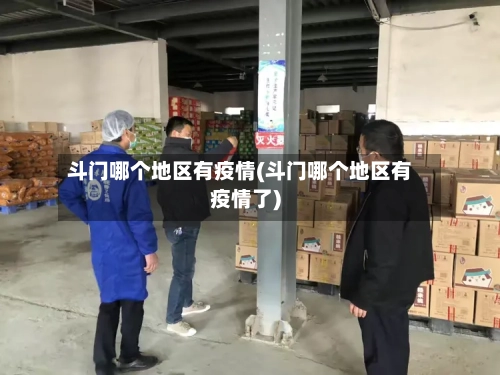 斗门哪个地区有疫情(斗门哪个地区有疫情了)