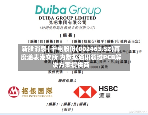新股消息 | 沪电股份(002463.SZ)再度递表港交所 为数据通讯领域PCB解决方案提供商