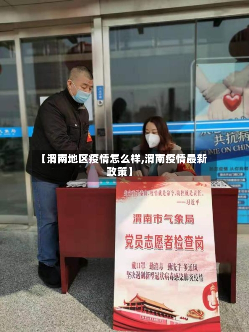 【渭南地区疫情怎么样,渭南疫情最新政策】
