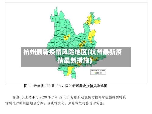 杭州最新疫情风险地区(杭州最新疫情最新措施)
