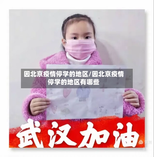 因北京疫情停学的地区/因北京疫情停学的地区有哪些