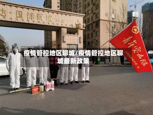 疫情管控地区聊城/疫情管控地区聊城最新政策