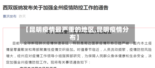 【昆明疫情最严重的地区,昆明疫情分布】