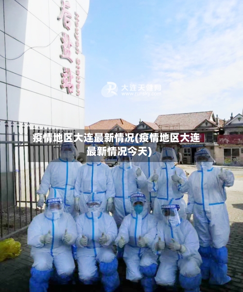 疫情地区大连最新情况(疫情地区大连最新情况今天)