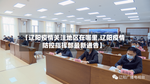 【辽阳疫情关注地区在哪里,辽阳疫情防控指挥部最新通告】