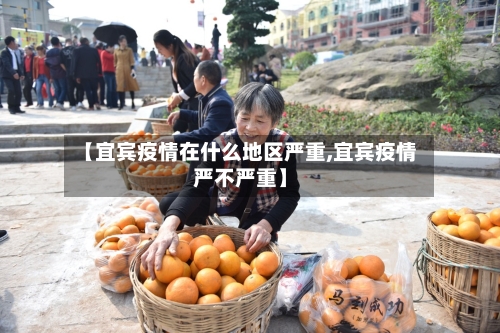 【宜宾疫情在什么地区严重,宜宾疫情严不严重】