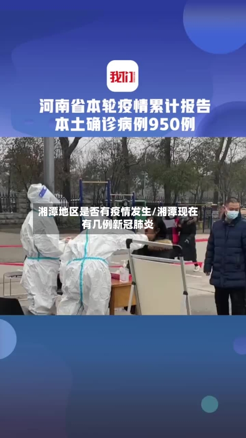 湘潭地区是否有疫情发生/湘潭现在有几例新冠肺炎