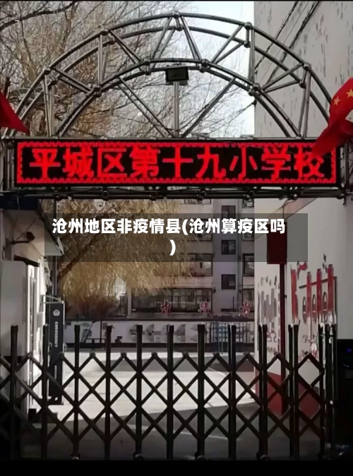 沧州地区非疫情县(沧州算疫区吗)