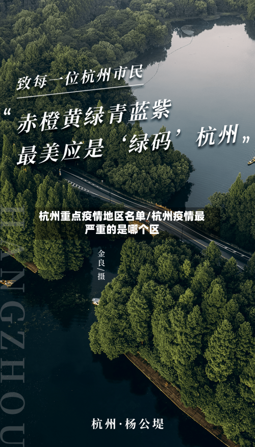 杭州重点疫情地区名单/杭州疫情最严重的是哪个区