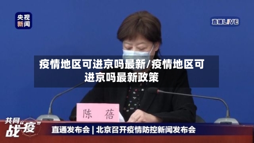 疫情地区可进京吗最新/疫情地区可进京吗最新政策