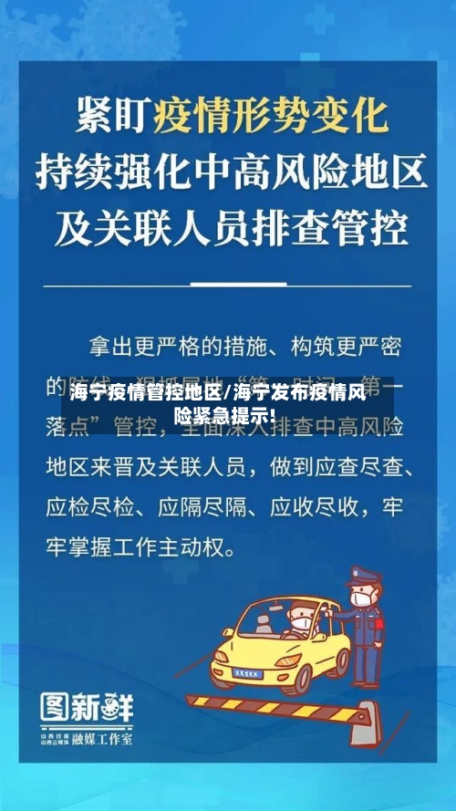 海宁疫情管控地区/海宁发布疫情风险紧急提示!