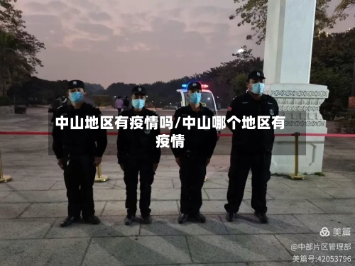 中山地区有疫情吗/中山哪个地区有疫情