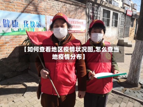 【如何查看地区疫情状况图,怎么查当地疫情分布】