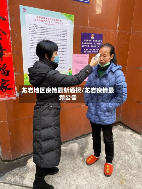 龙岩地区疫情最新通报/龙岩疫情最新公告