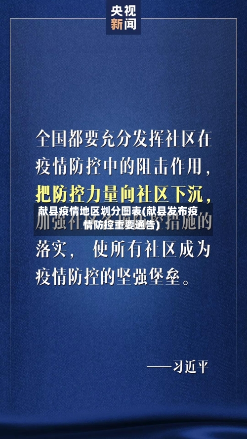 献县疫情地区划分图表(献县发布疫情防控重要通告)
