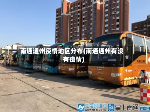 南通通州疫情地区分布(南通通州有没有疫情)