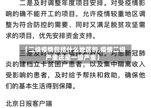 【二级疫情包括什么地区的,疫情二级严重还是一级严重】