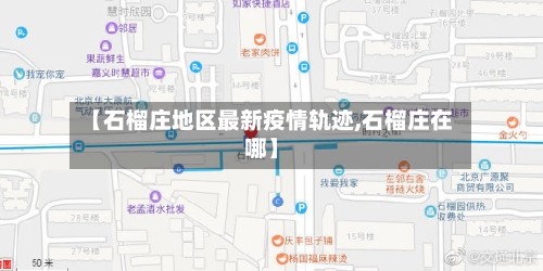 【石榴庄地区最新疫情轨迹,石榴庄在哪】