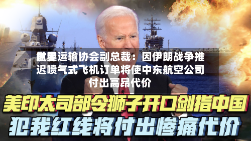 世界航空运输协会副总裁：因伊朗战争推迟喷气式飞机订单将使中东航空公司付出高昂代价