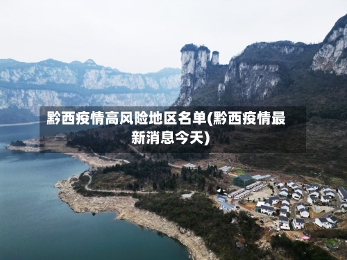 黔西疫情高风险地区名单(黔西疫情最新消息今天)