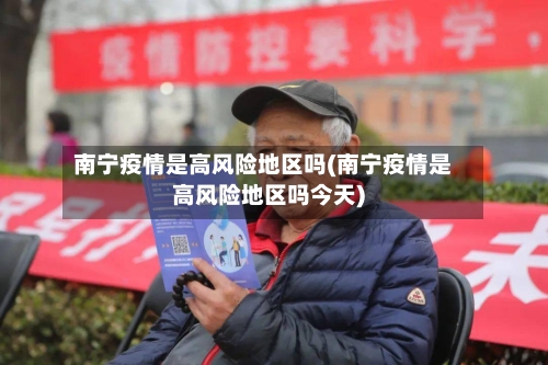 南宁疫情是高风险地区吗(南宁疫情是高风险地区吗今天)