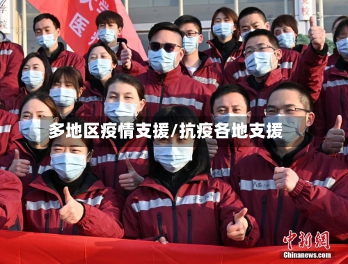 多地区疫情支援/抗疫各地支援